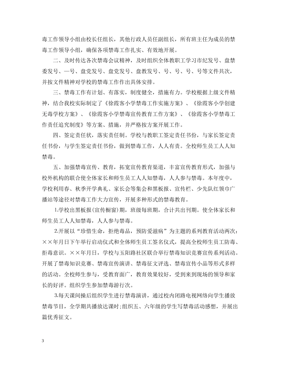 学校禁毒工作总结范文_第3页
