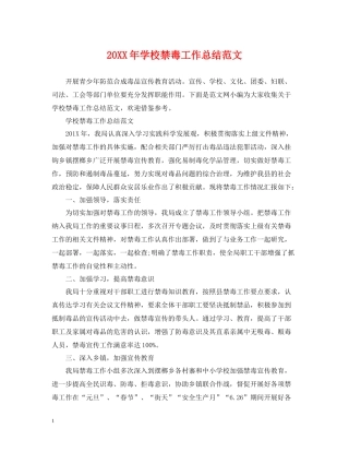 学校禁毒工作总结范文