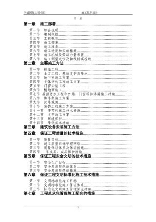 华盛国际大厦施工组织设计方案(DOC138页)