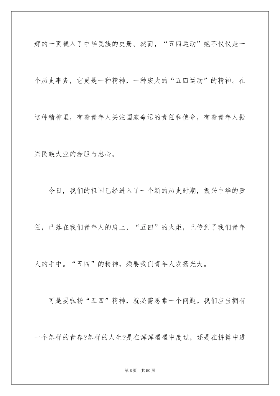 2024五四青年节演讲稿_326_第3页