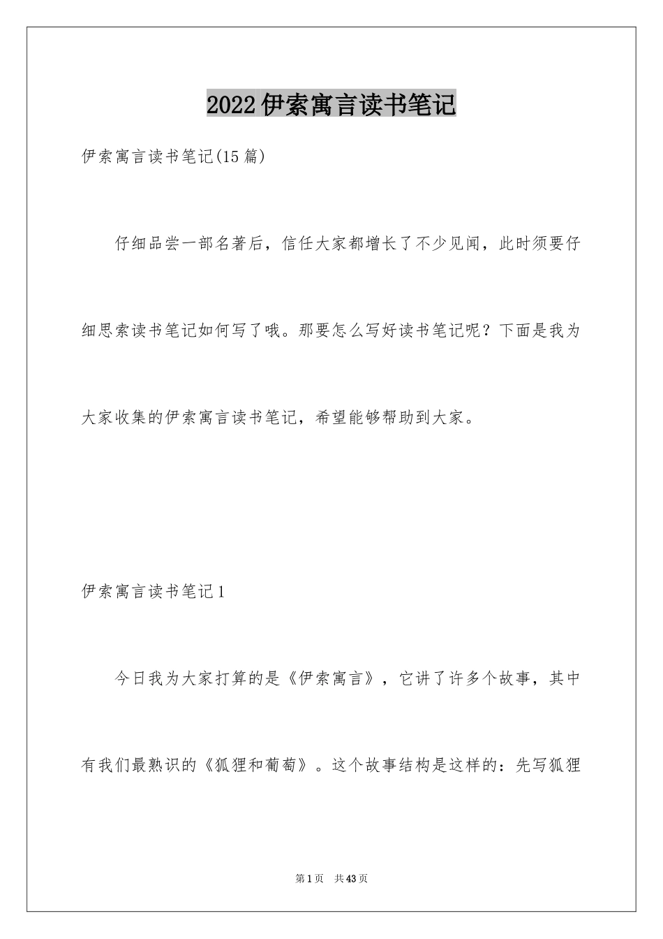 2024伊索寓言读书笔记_34_第1页