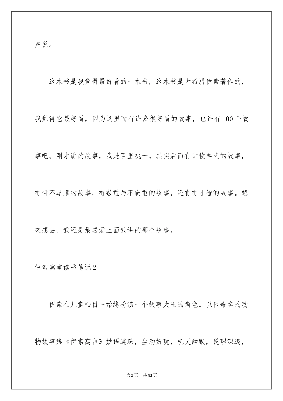 2024伊索寓言读书笔记_34_第3页