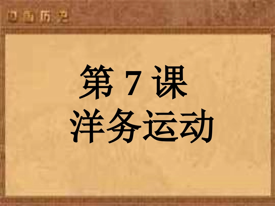 《洋务运动》课件02_第1页