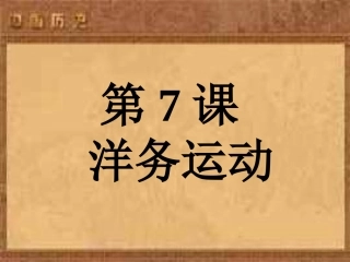 《洋务运动》课件02