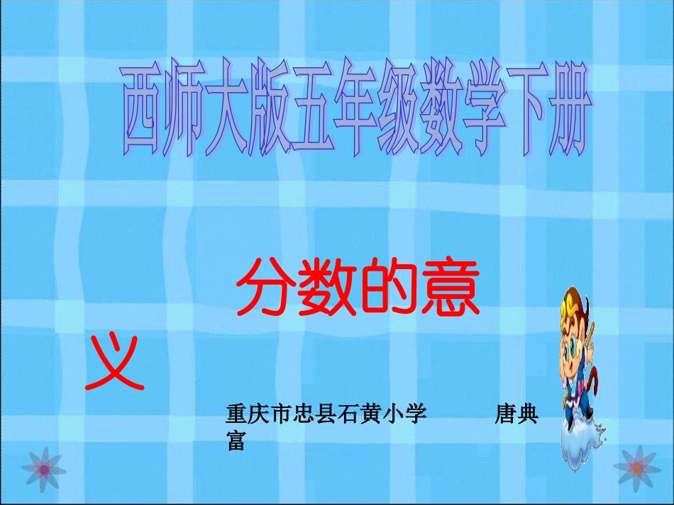 西师大版数学五年级下册《分数的意义》PPT课件2013_第1页