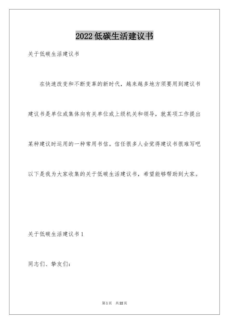 2024低碳生活建议书_69_第1页