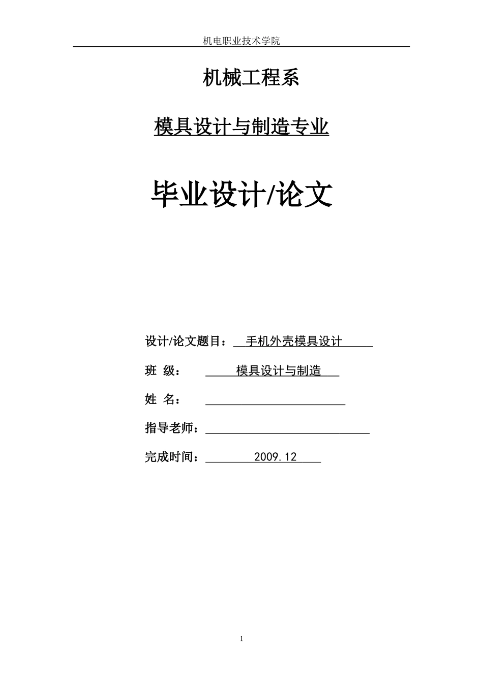 手机外壳注射成形塑料模具设计论文_第1页