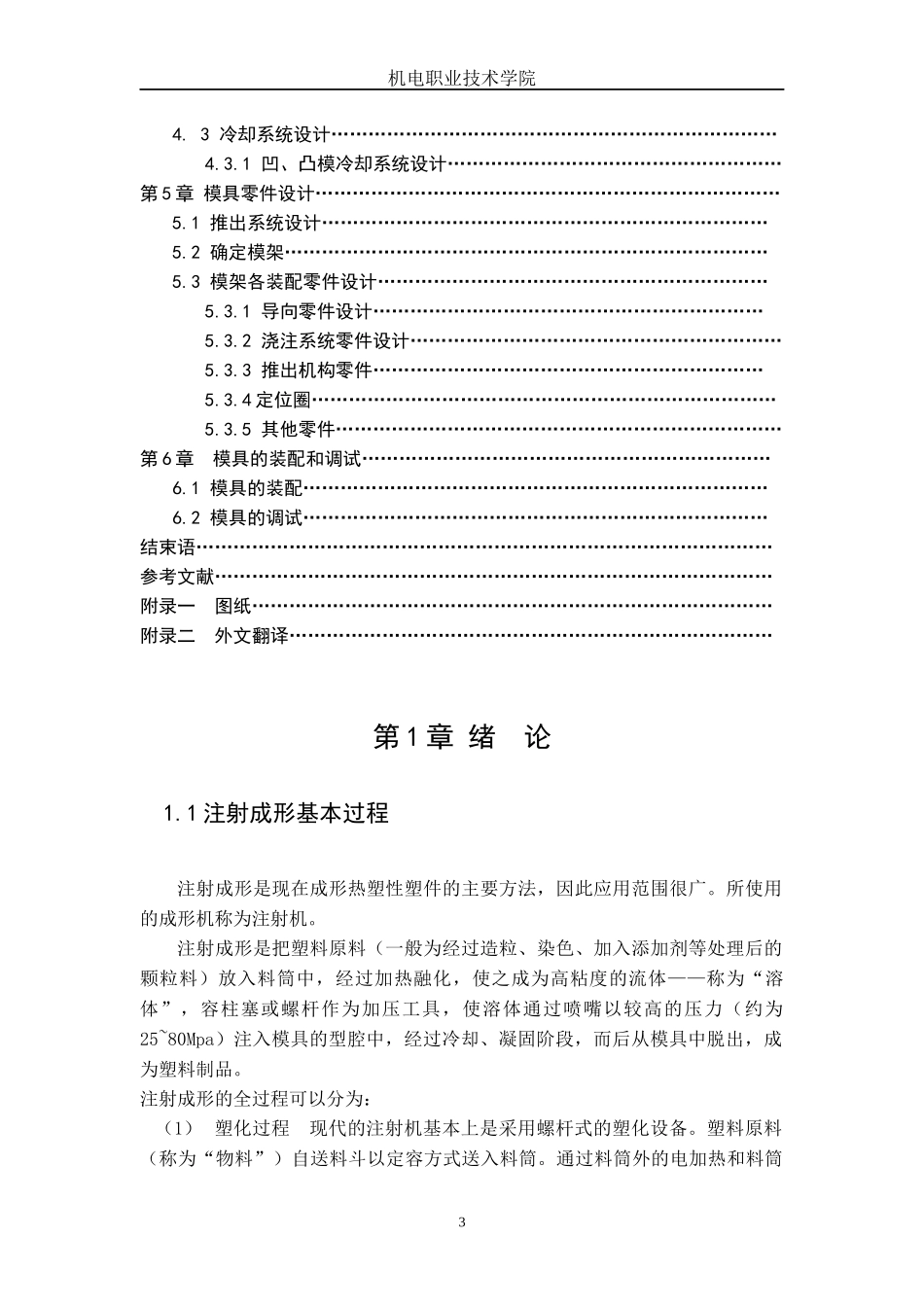 手机外壳注射成形塑料模具设计论文_第3页