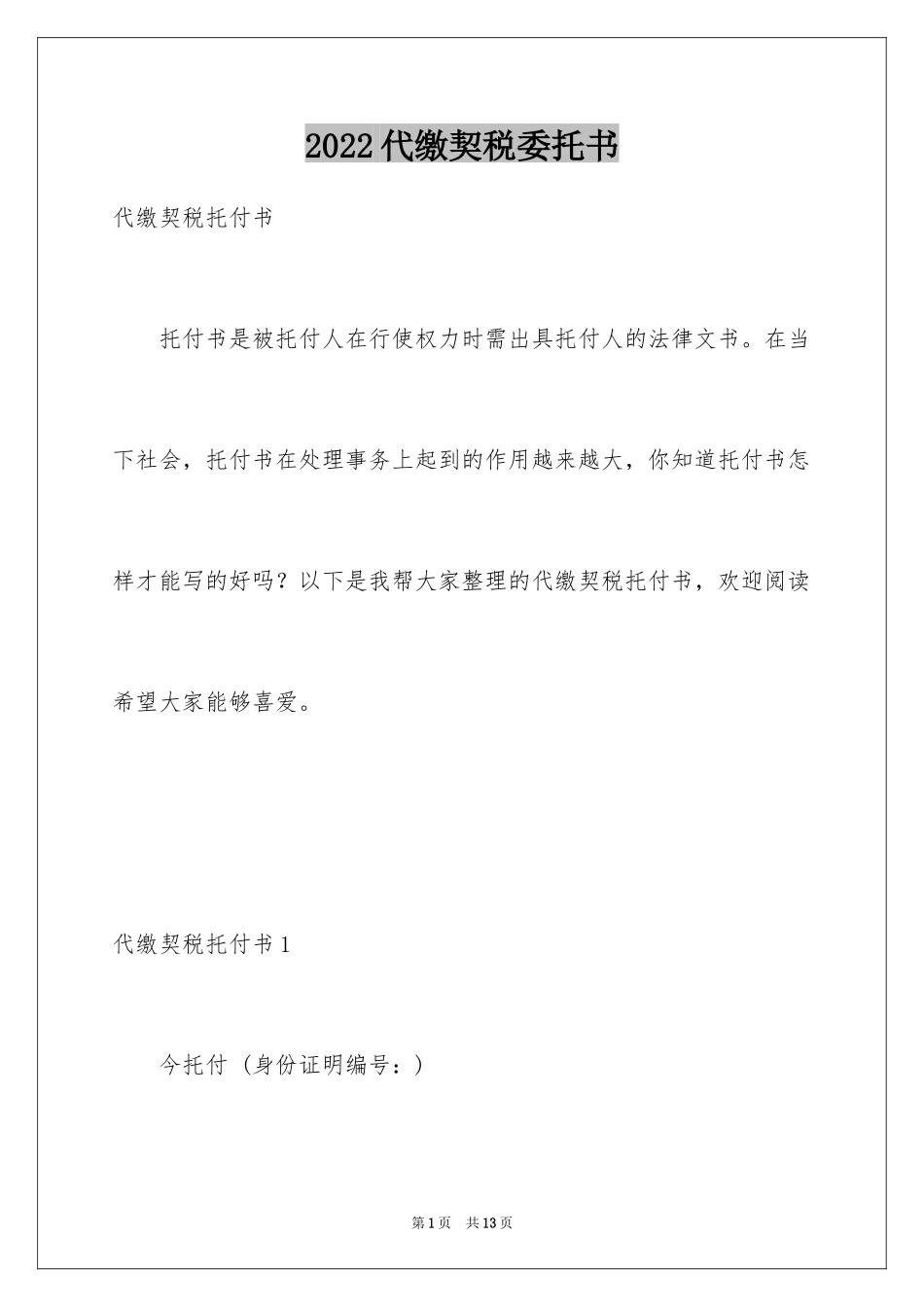 2024代缴契税委托书_第1页