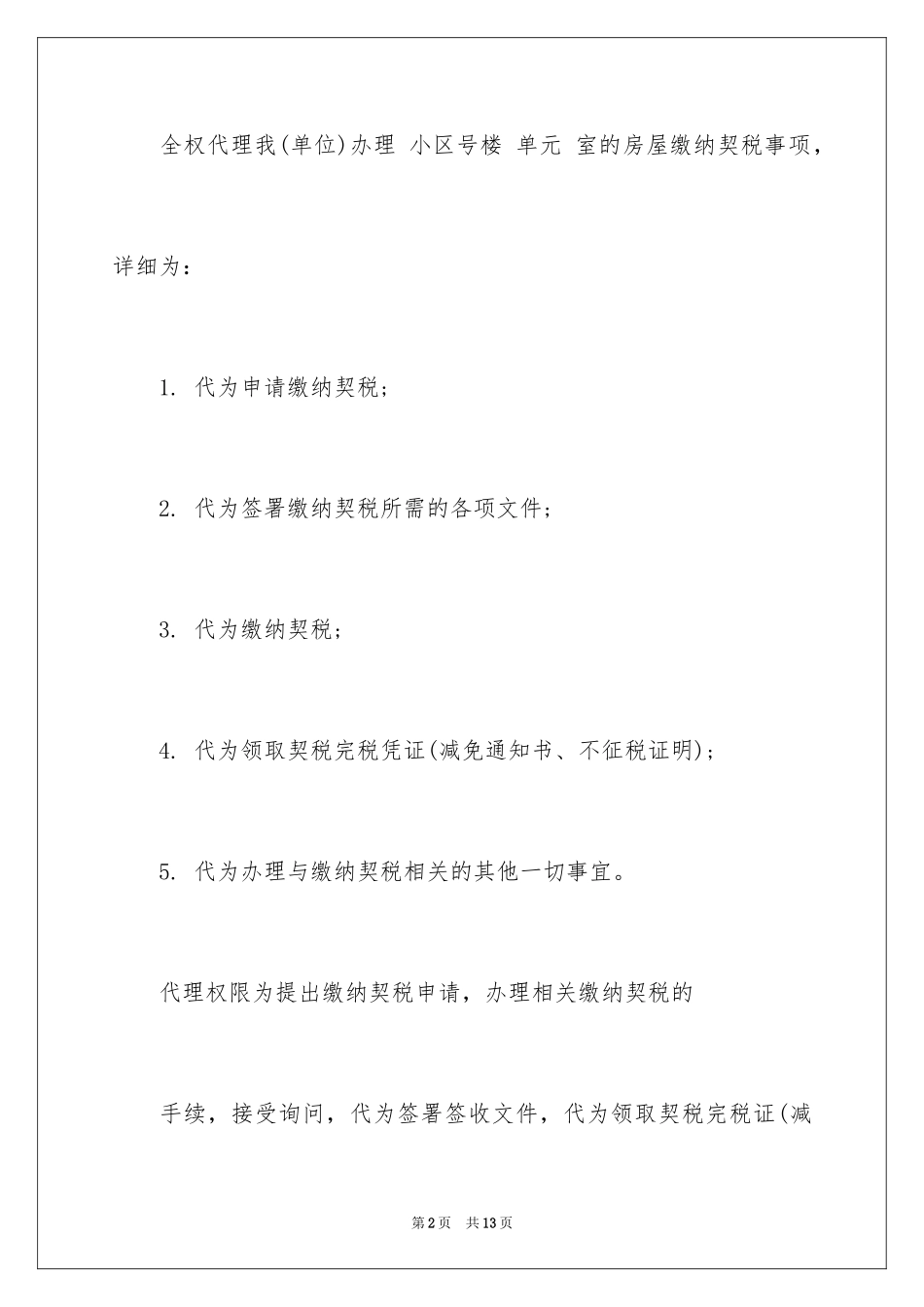 2024代缴契税委托书_第2页