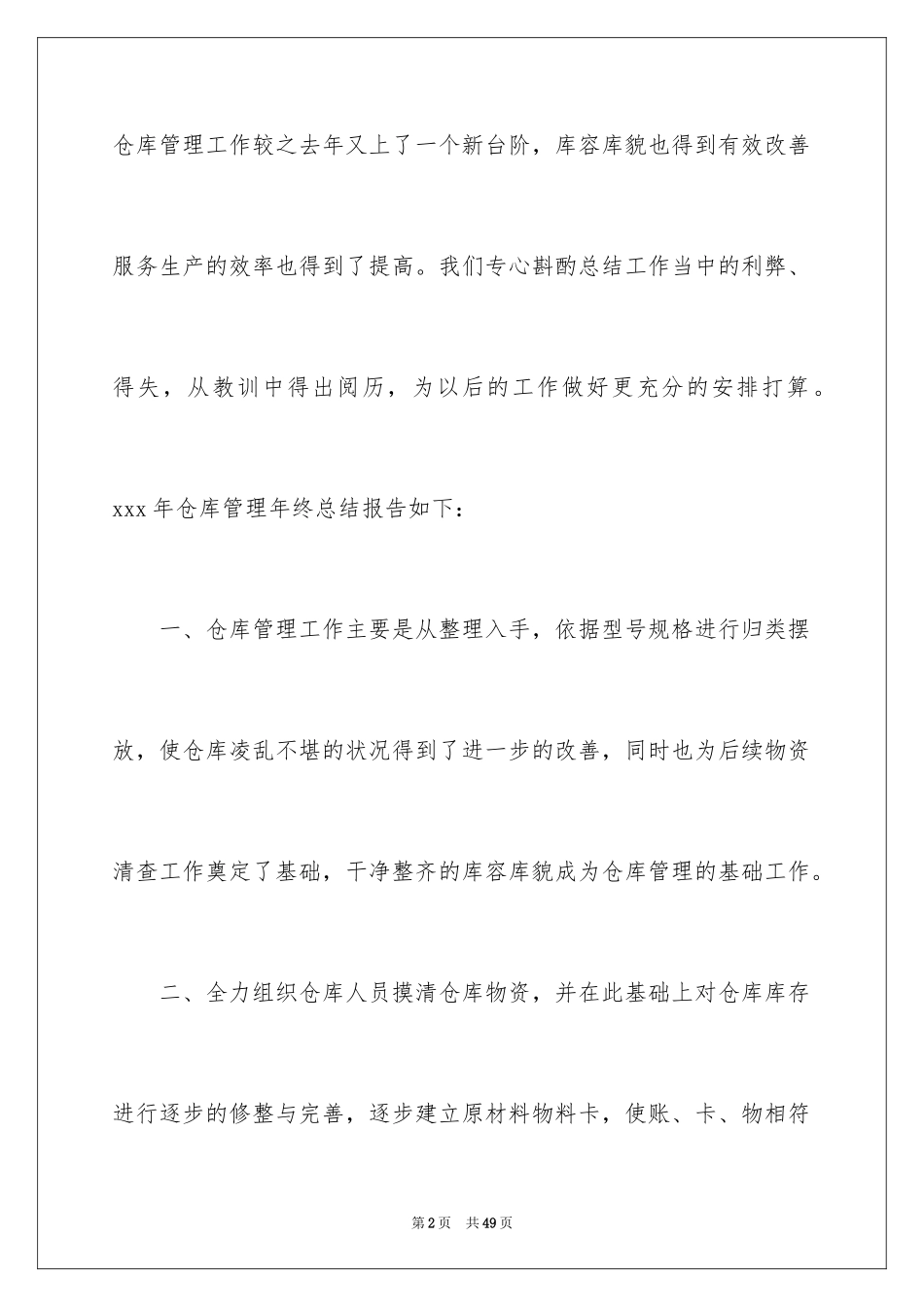 2024仓库管理员工作总结_27_第2页