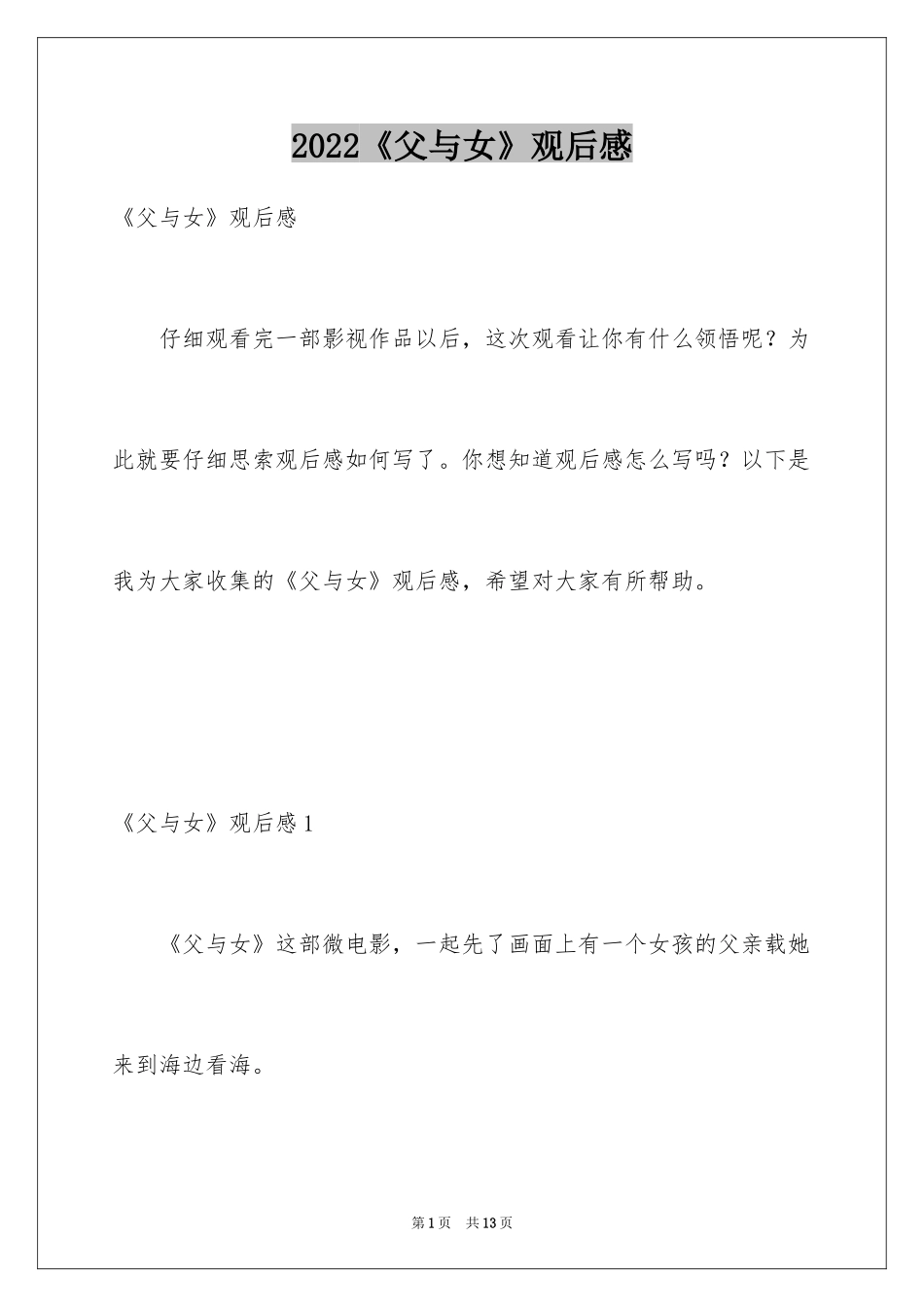 2024《父与女》观后感_1_第1页