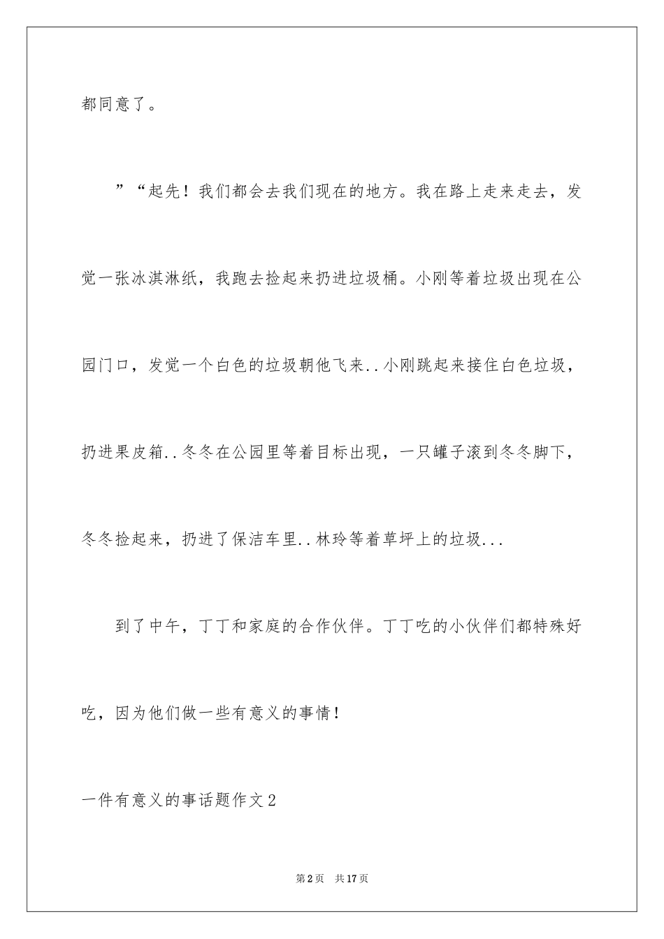 2024一件有意义的事话题作文_第2页