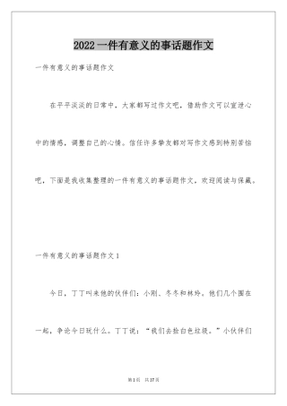 2024一件有意义的事话题作文