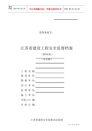 建设工程安全监督档案(doc 93页)