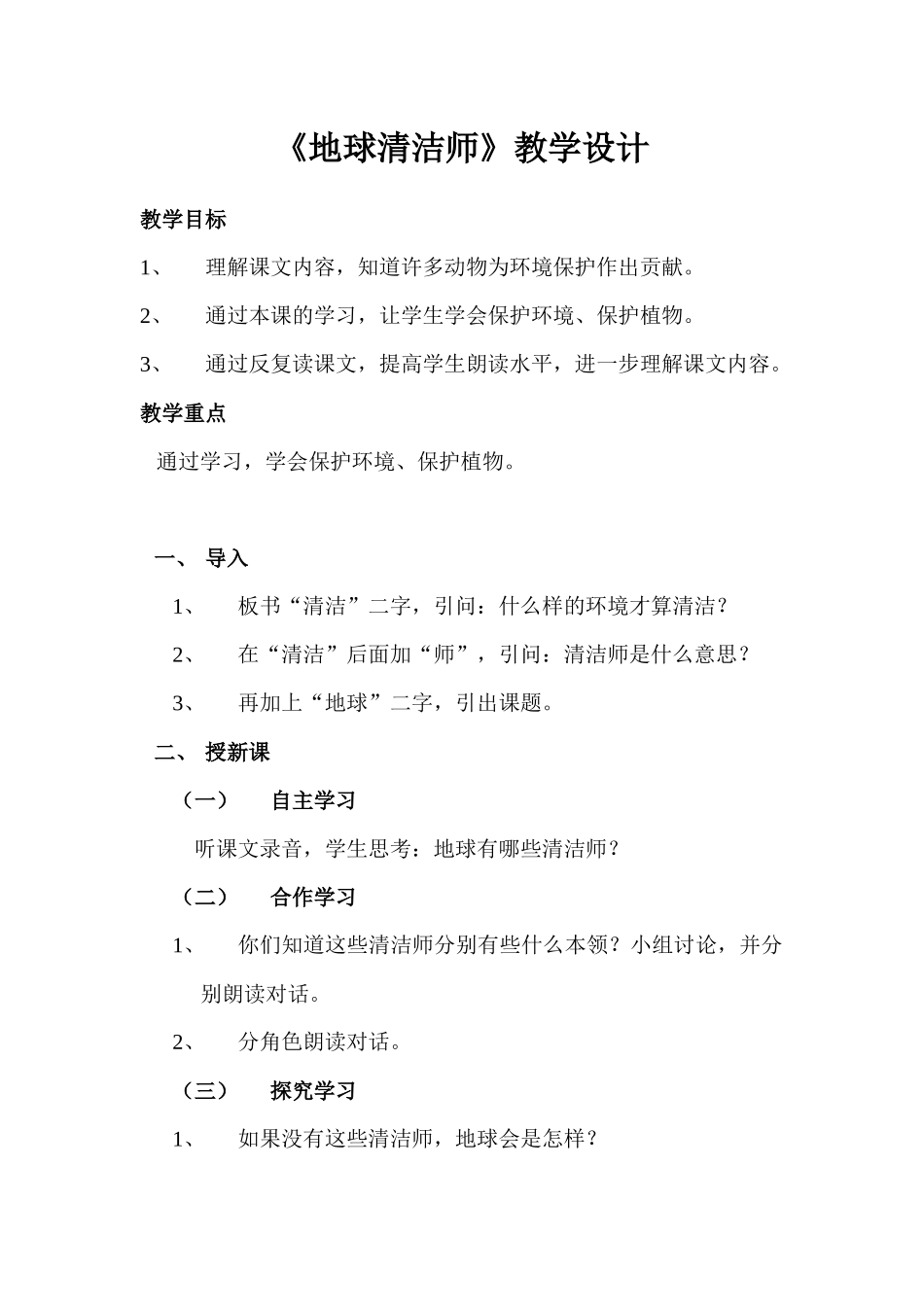 地球清洁师教学设计_第1页