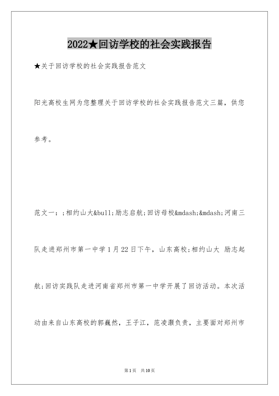 2024★回访学校的社会实践报告_第1页