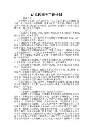 幼儿园园务工作计划