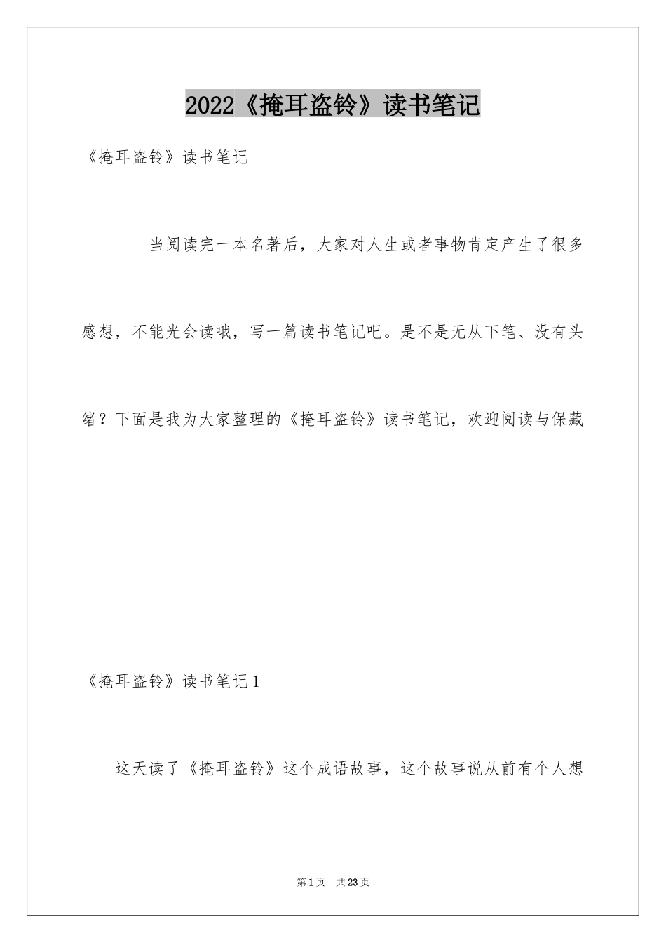 2024《掩耳盗铃》读书笔记_4_第1页