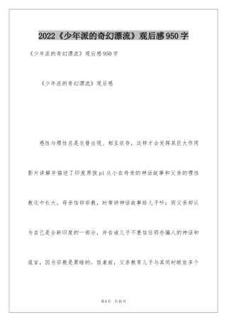 2024《少年派的奇幻漂流》观后感950字