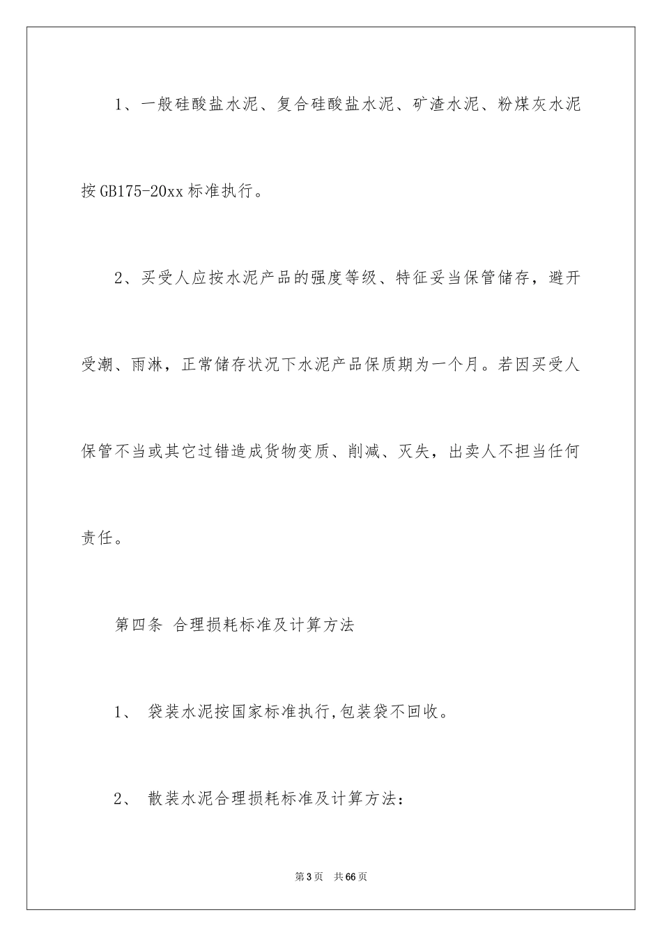 2024买卖合同_1122_第3页