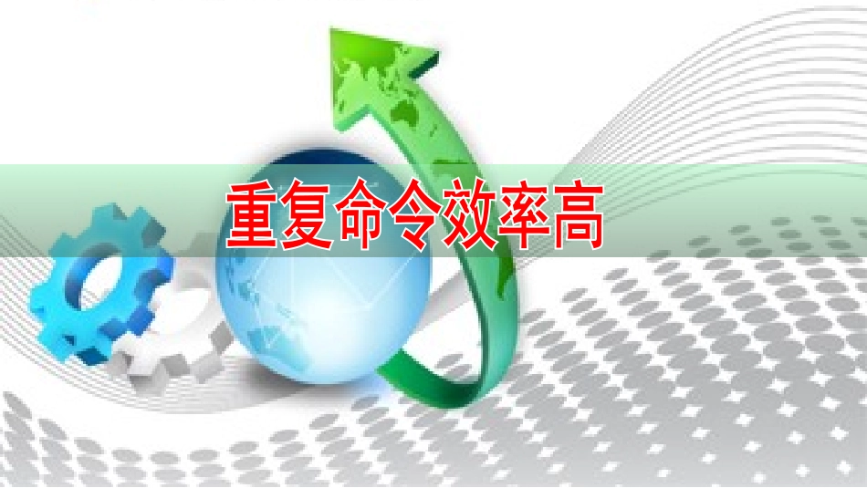 重复命令效率高_第1页