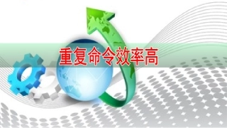 重复命令效率高