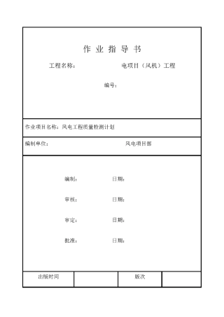 风电工程质量检测计划