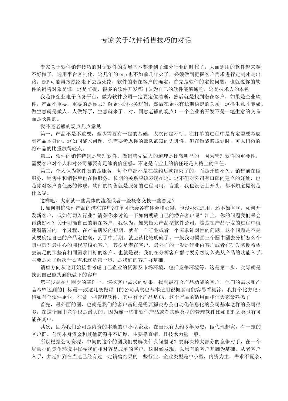 软件销售之销售话术_第1页