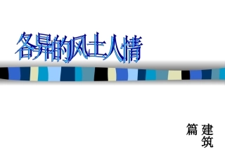 各异的风土人情 (2)