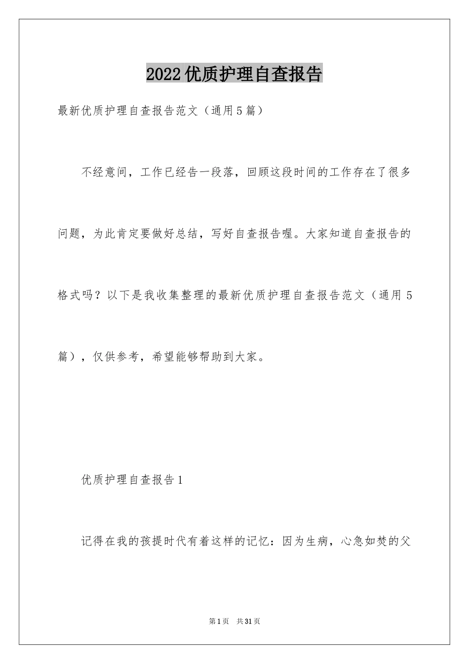 2024优质护理自查报告_第1页