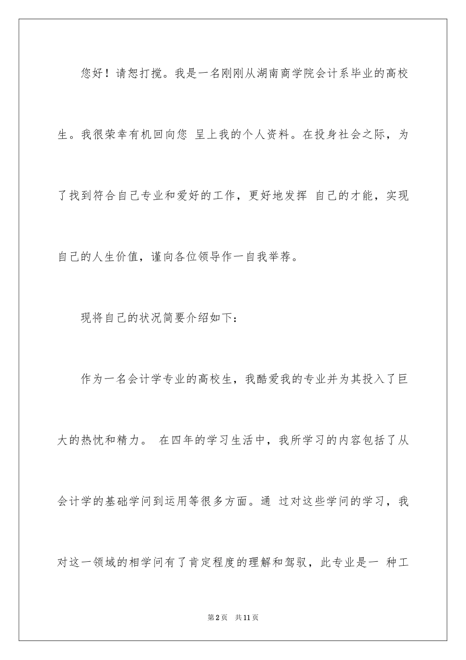 2024会计系求职信_33_第2页