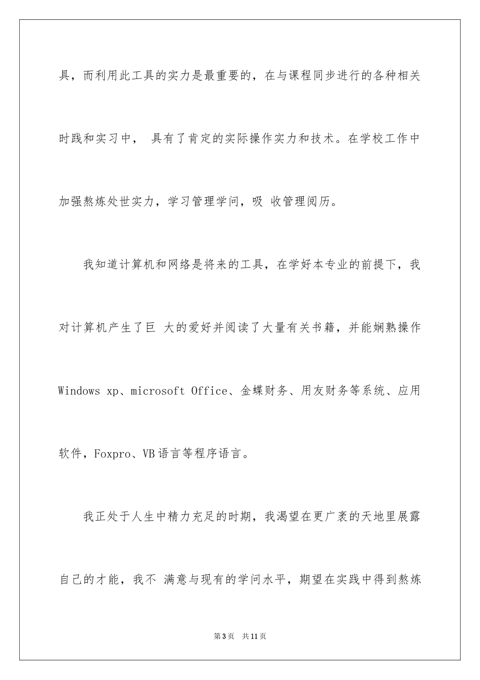 2024会计系求职信_33_第3页