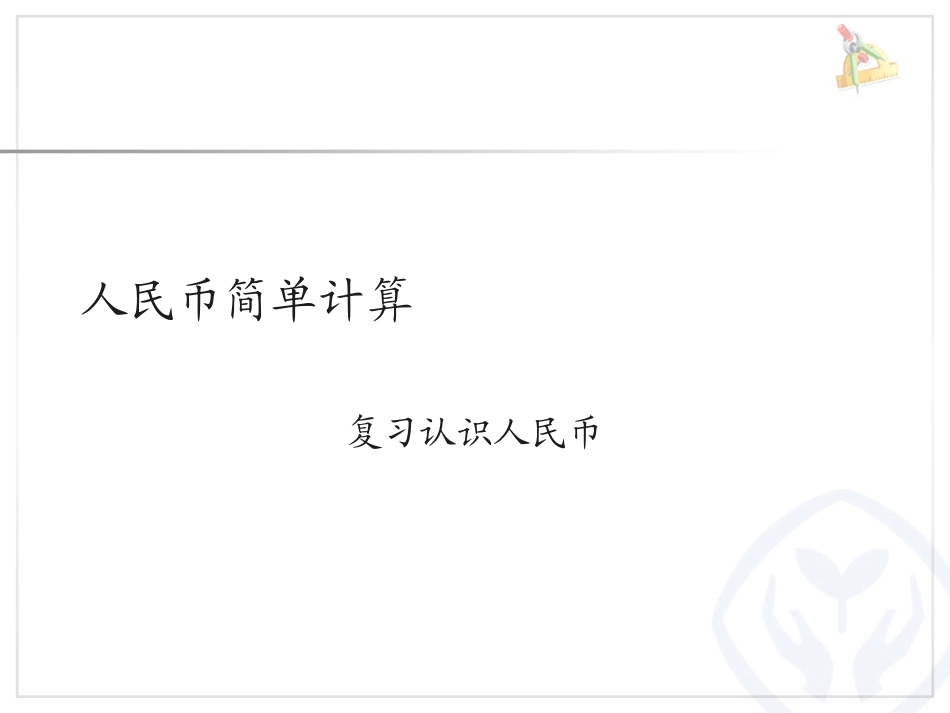 一年级下册人民币简单的计算课件 (2)_第1页