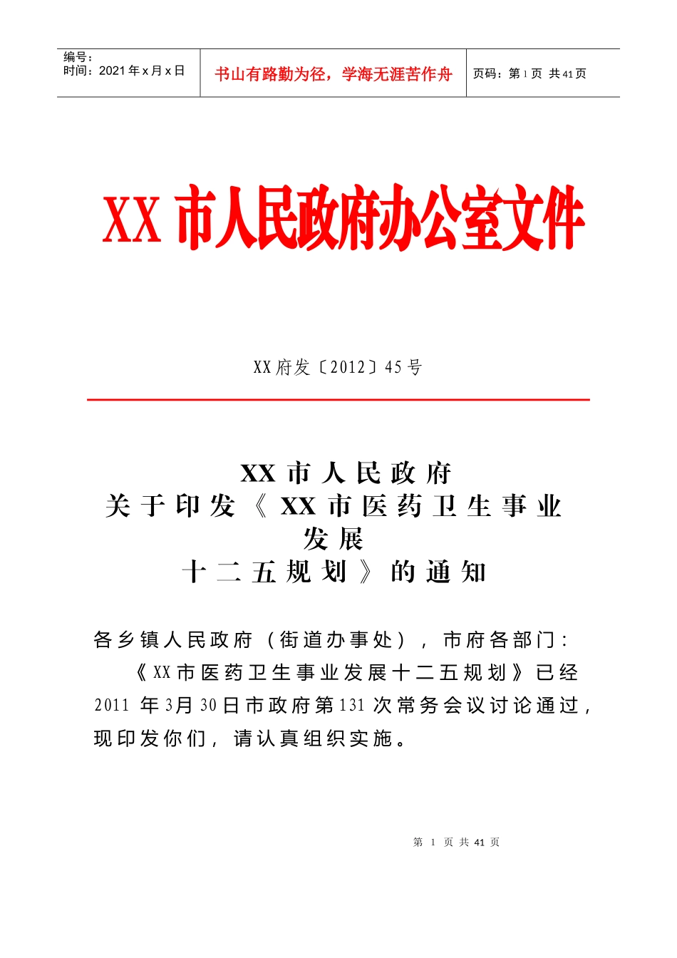 市医药卫生事业发展十二五规划_第1页