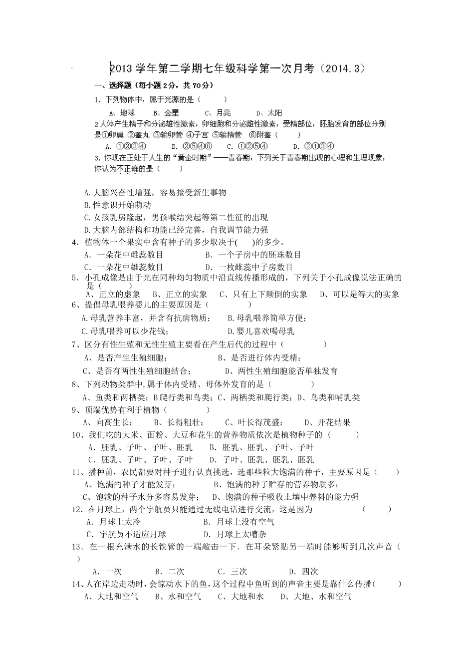 浙江省杭州西兴中学2013-2014学年七年级下学期3月月考科学试题_第1页