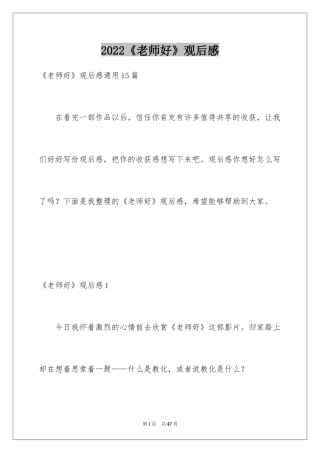 2024《老师好》观后感_1