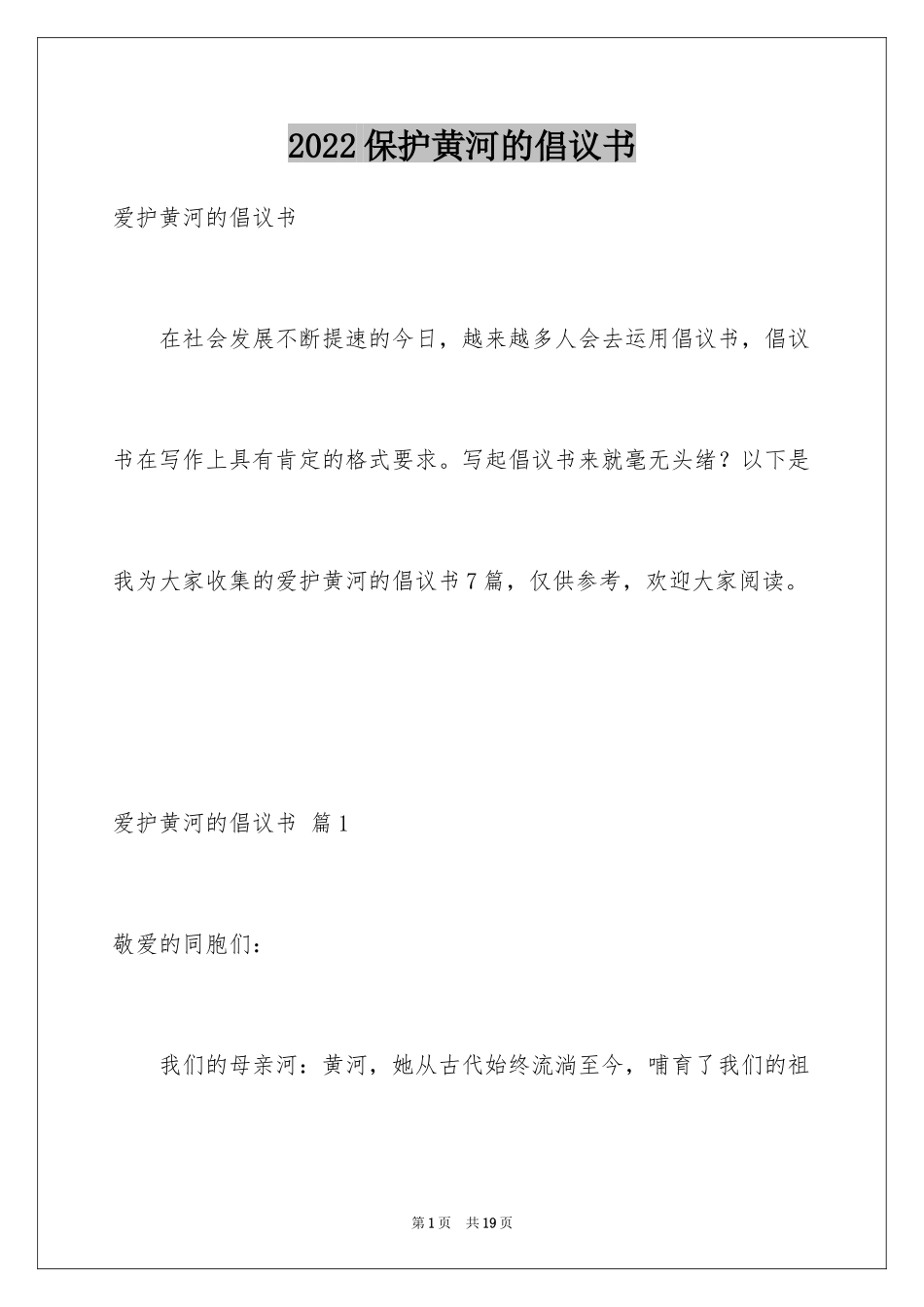 2024保护黄河的倡议书_14_第1页