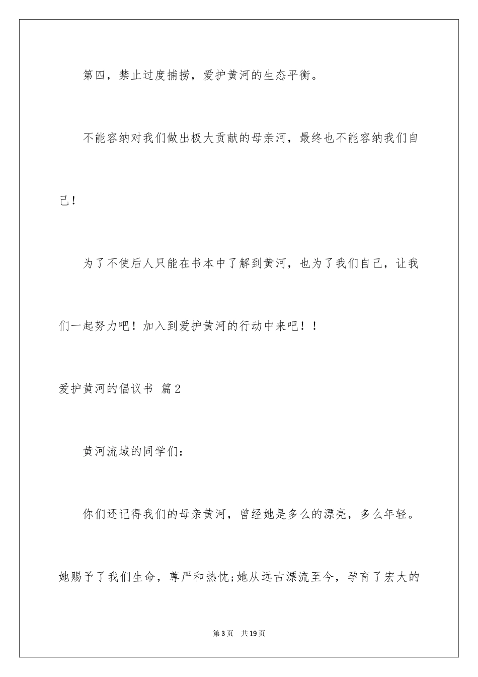 2024保护黄河的倡议书_14_第3页