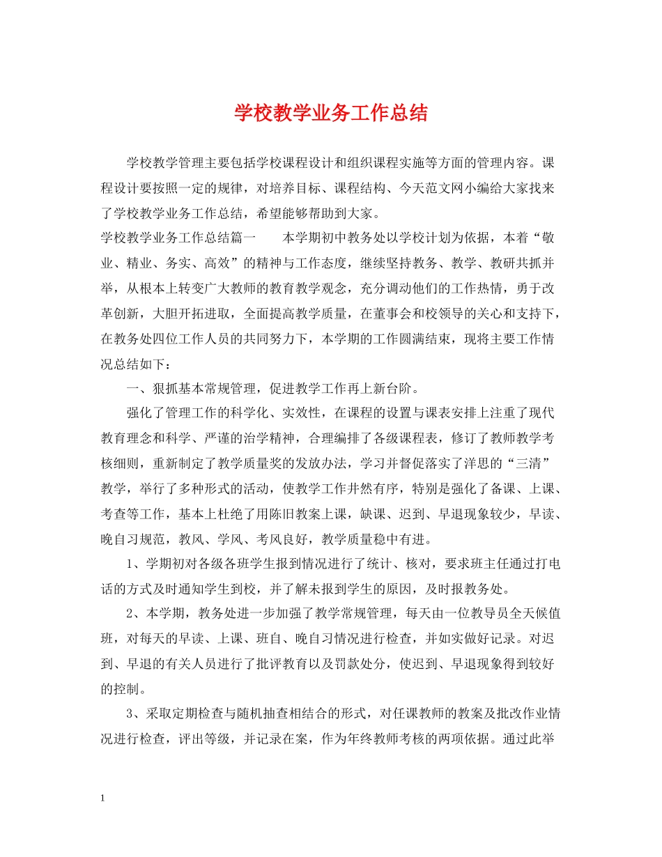 学校教学业务工作总结_第1页