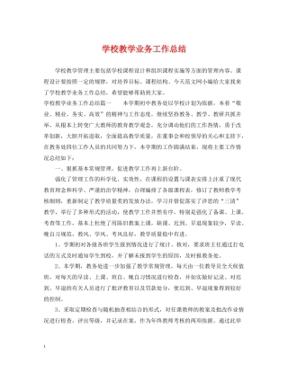 学校教学业务工作总结