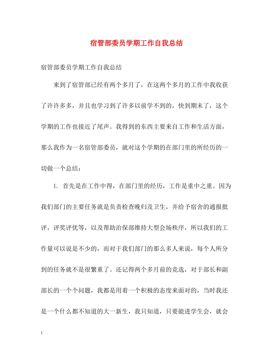 宿管部委员学期工作自我总结_第1页