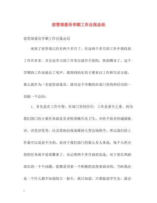 宿管部委员学期工作自我总结