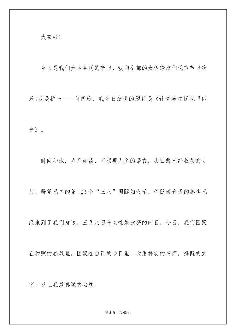 2024三八妇女节演讲稿_1175_第2页