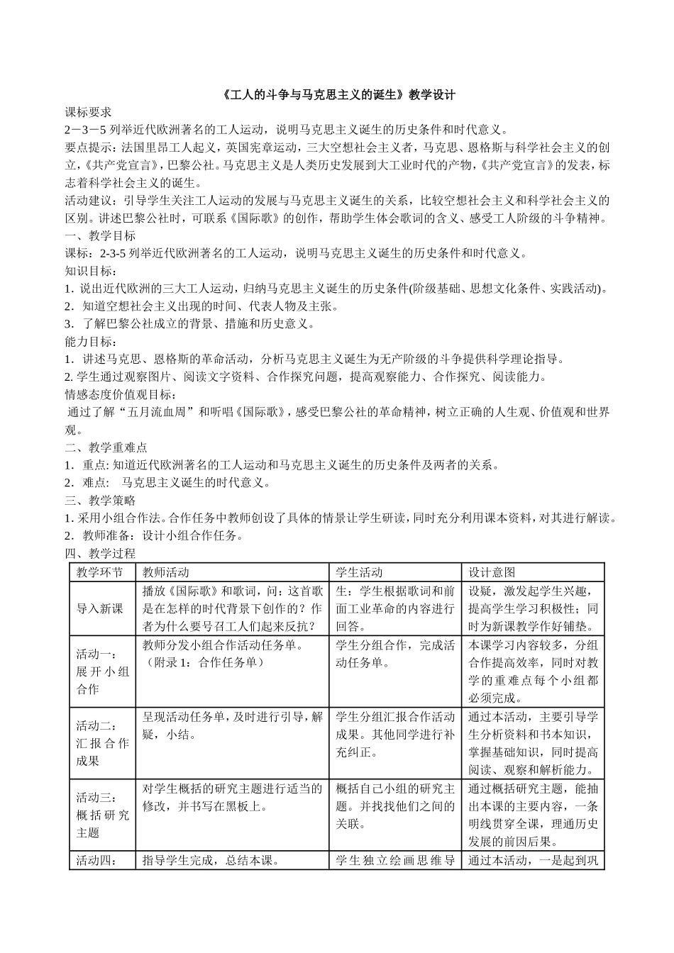 《工人的斗争与马克思主义的诞生》教学设计_第1页