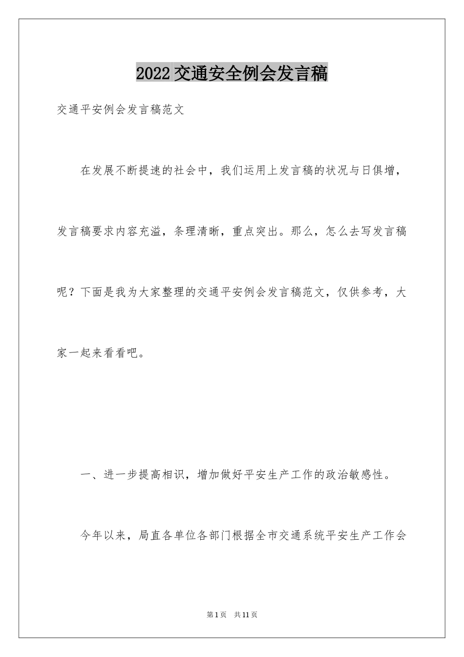 2024交通安全例会发言稿_第1页