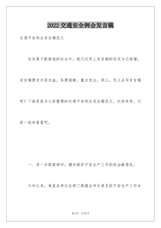 2024交通安全例会发言稿