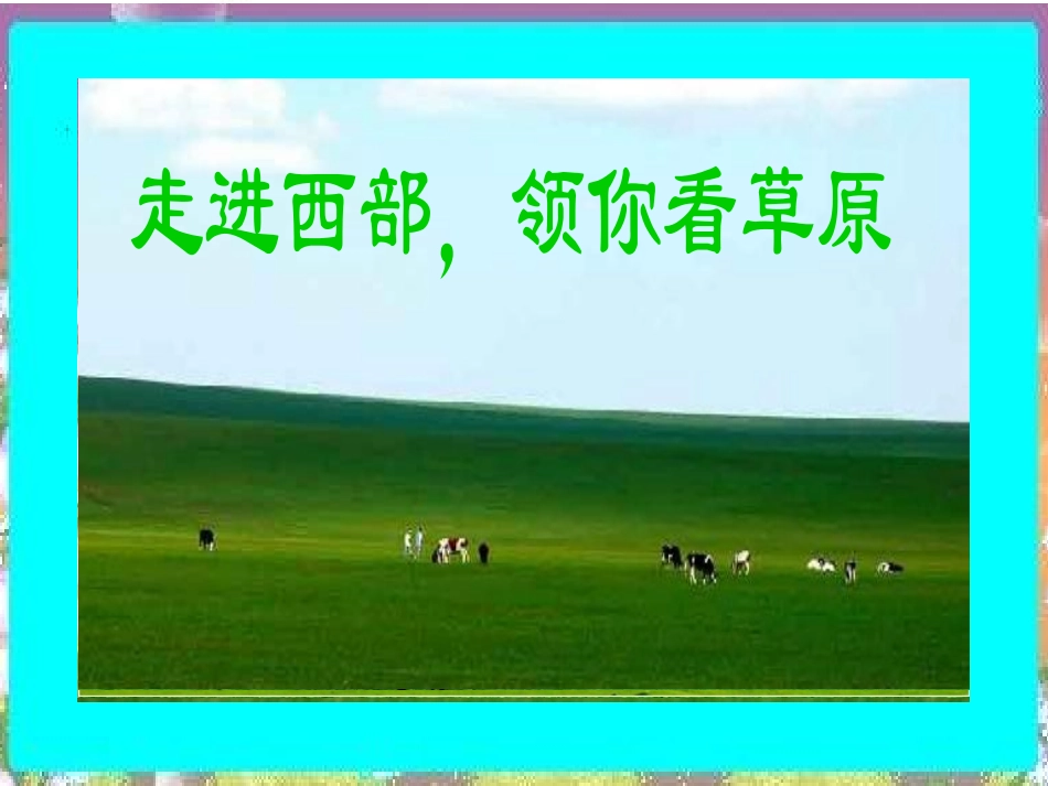 《草原》课件1_第2页