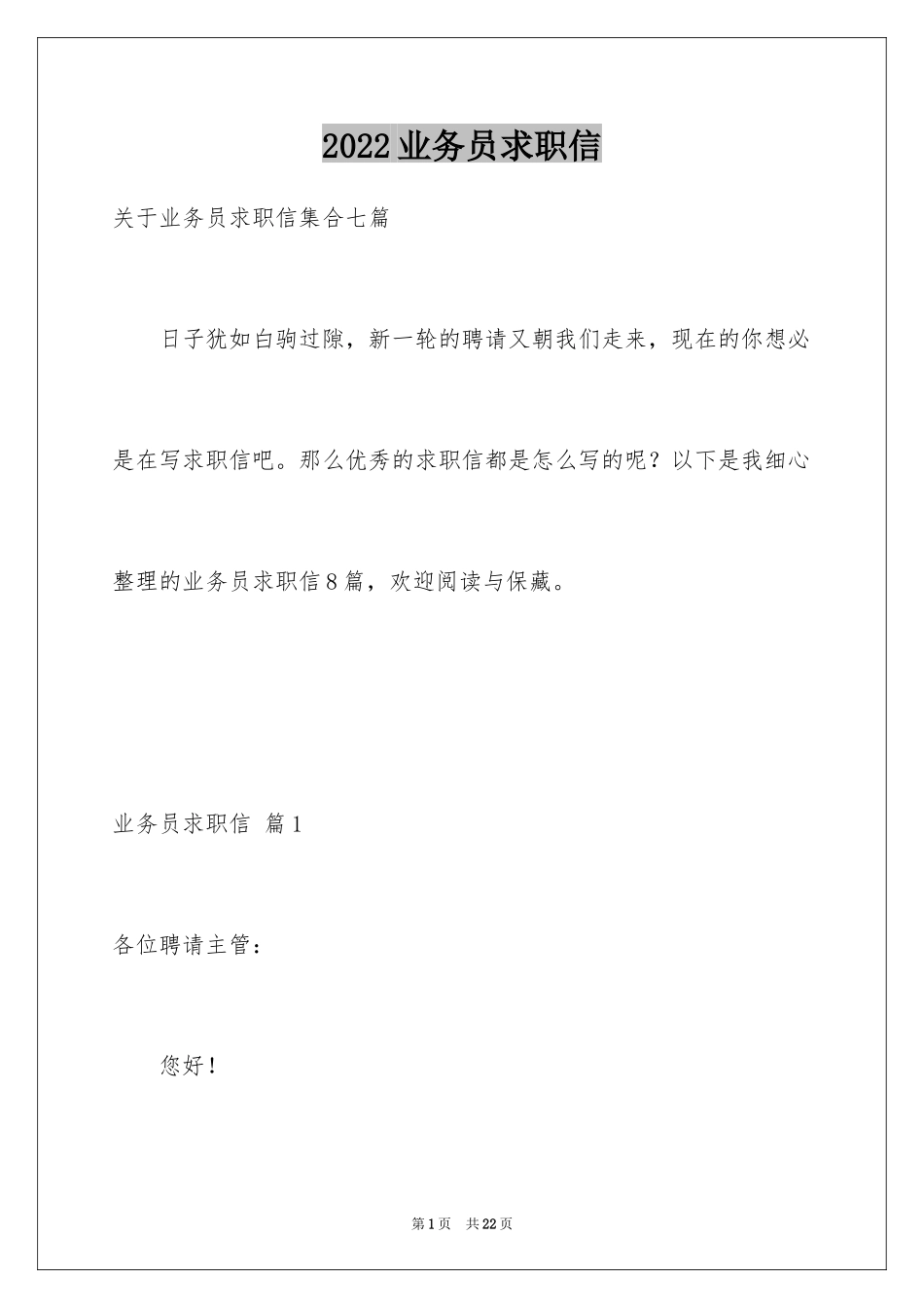 2024业务员求职信_10_第1页