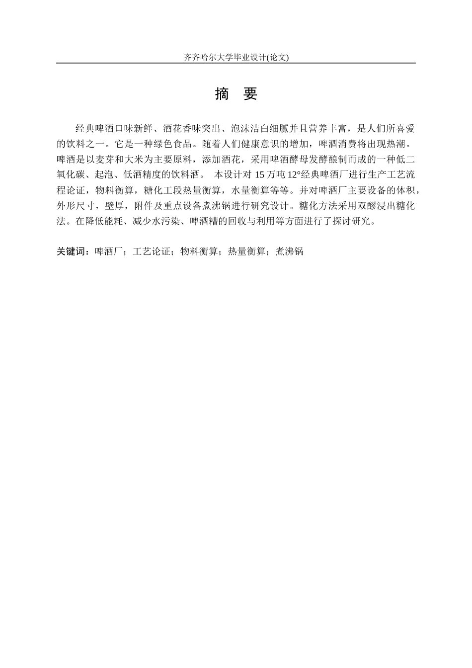 年产15万吨12°经典啤酒厂糖化车间设计_第3页